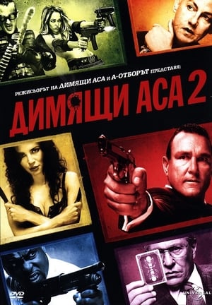 Димящи аса 2 2010