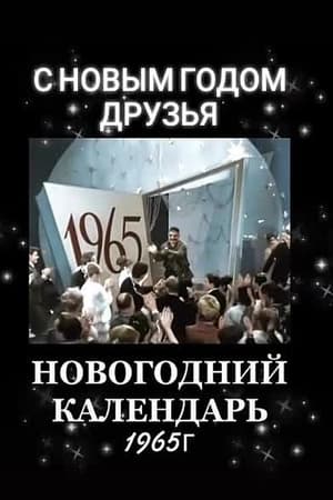 Новогодний календарь 1966