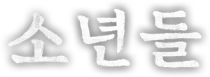 The Boys — Logos 2
