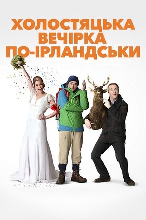 Poster Холостяцька вечірка по-ірландськи 2013