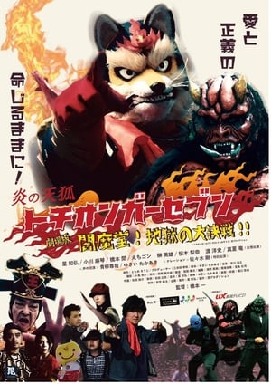 Poster Fire Fox Tochionger Seven, the Movie: King of Hell 2018