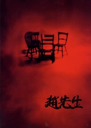 Poster Mr. Zhao 1998