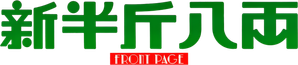 新半斤八両 — Logos 1