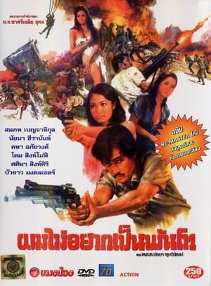 Poster ผมไม่อยากเป็นพันโท 1974