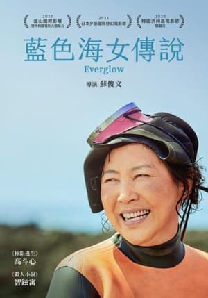 Poster 藍色海女傳說 2021