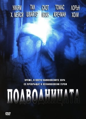 Poster Подводницата 2005