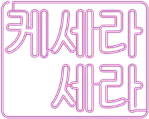 케세라, 세라 — Logos 1