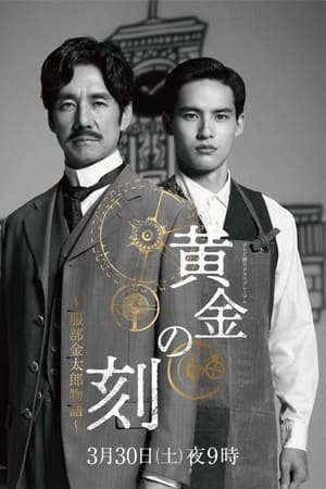 Poster 黄金の刻〜服部金太郎物語〜 2024