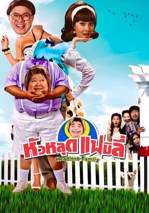 Poster หัวหลุดแฟมิลี่ 2008