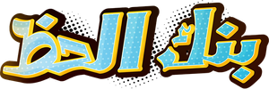 بنك الحظ — Logos 3