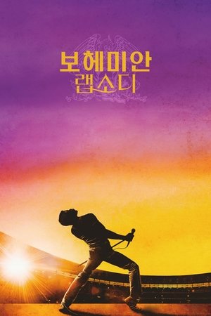 Image 보헤미안 랩소디