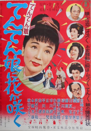 Poster てんてん娘 1956