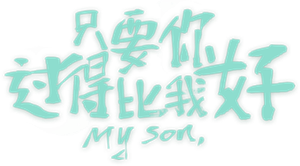 只要你过得比我好 — Logos 1
