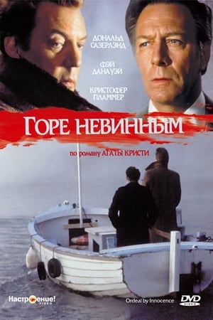 Poster Горе невинным 1984