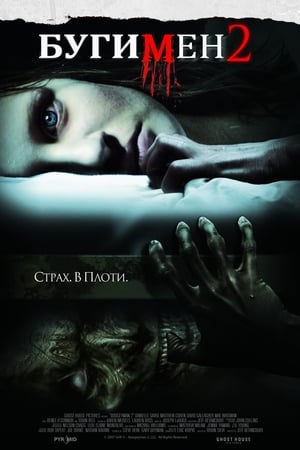 Poster Бугимен 2 2007