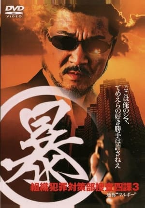Poster (暴)マルボー組織犯罪対策本部捜査四課 3 2005