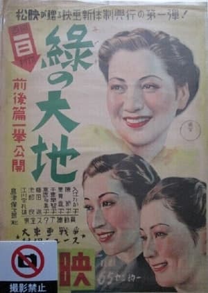 Poster 緑の大地 1942