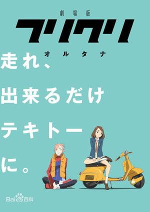FLCL Alternative 12