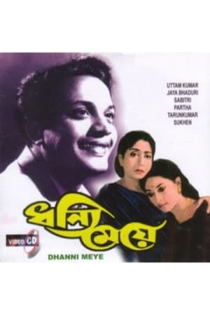 Poster Dhanyee Meye 1971