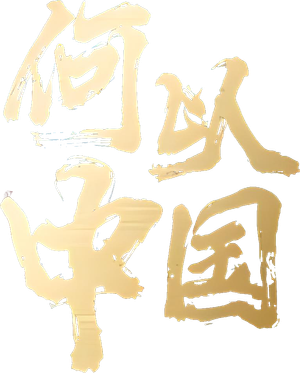 何以中国 — Logos 2