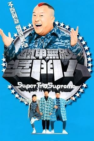 Poster 鐵甲無敵獎門人 2008