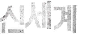 신세계