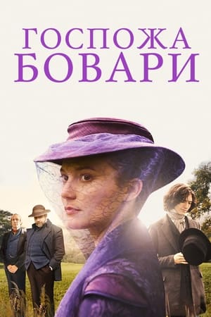 Poster Госпожа Бовари 2015