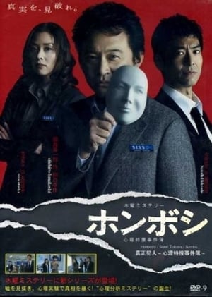 ホンボシ〜心理特捜事件簿〜 2011