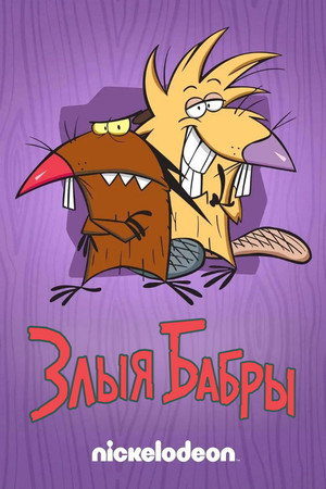 The Angry Beavers 16