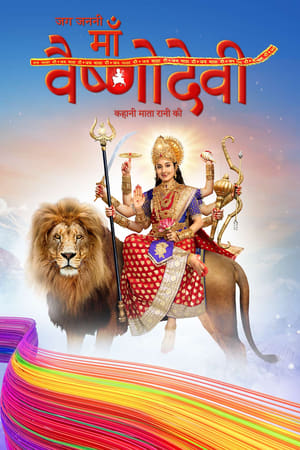 Poster जग जननी माँ वैष्णो देवी - कहानी माता रानी की 2019