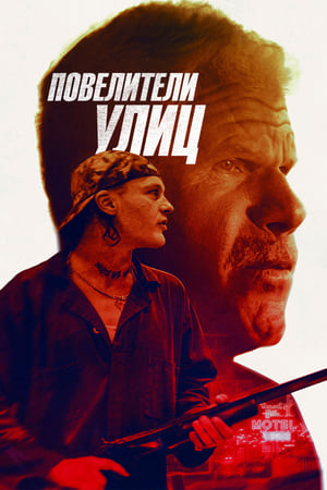 Poster Повелители улиц 2019