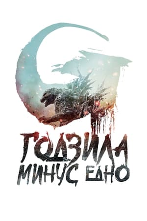 Poster Годзила минус едно 2023