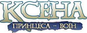 Xena, la princesa guerrera — Logos 4