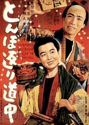 Poster とんぼ返り道中 1950