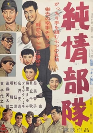 Poster Junjō butai (1957)