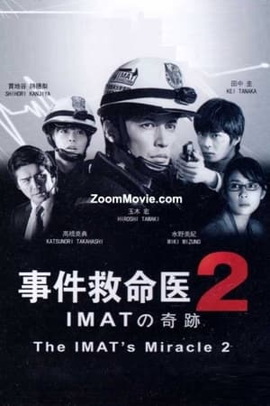 Poster 事件救命医２～IMATの奇跡～ 2014