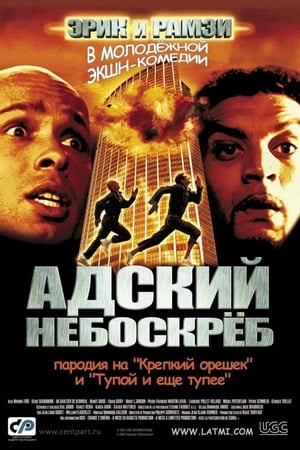 Poster Адский небоскрёб 2001