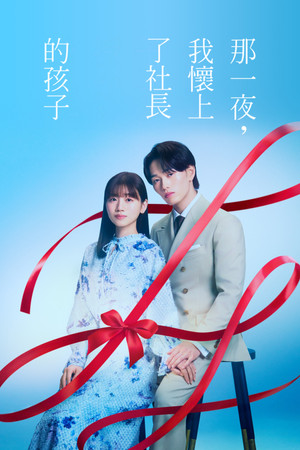那一夜，我怀了社长的孩子封面图