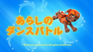 あらしのダンスバトル