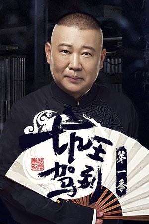 坑王驾到 - Season 1