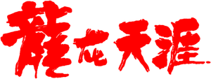 Dragon Fight — Logos 1