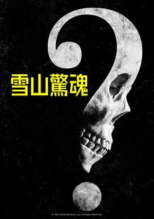 Poster 无需害怕 2023