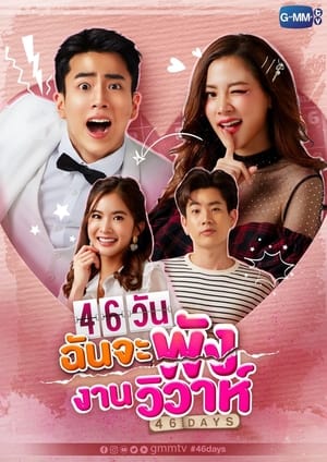 Poster 46วันฉันจะพังงานวิวาห์ 2021