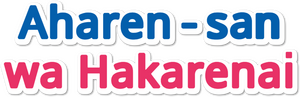 Aharen-san wa Hakarenai