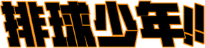 Haikyu!! — Logos 11