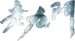老九门 — Logos 1