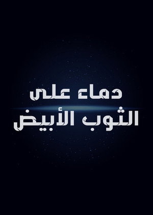 دماء على الثوب الأبيض 2