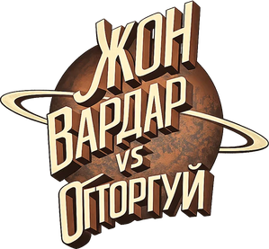 John Vardar vs the Galaxy — Logos 2