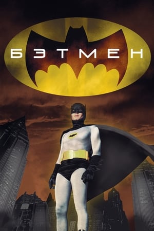 Poster Бэтмен 1966