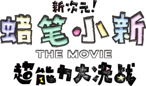 Shin Chan: El Superhéroe — Logos 1